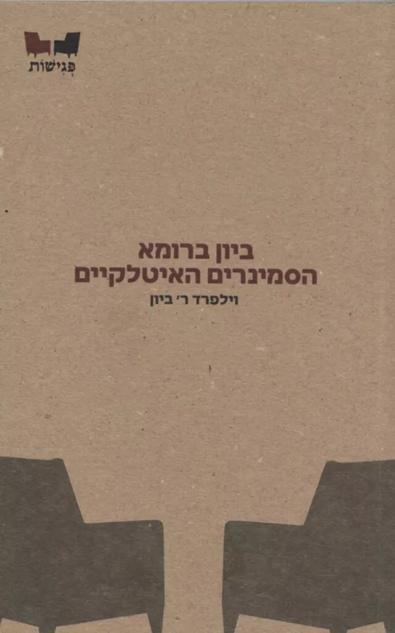 ביון ברומא הסמינרים האיטלקיים - וילפרד ר ביון