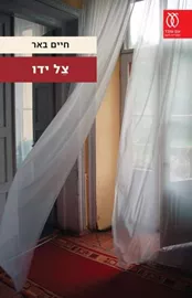 צל ידו - חיים באר דני ספרים