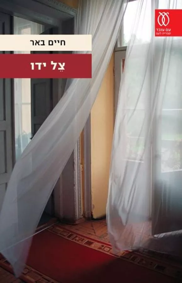 צל ידו - חיים באר