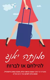 להילחם או לברוח - יד שניה דני ספרים