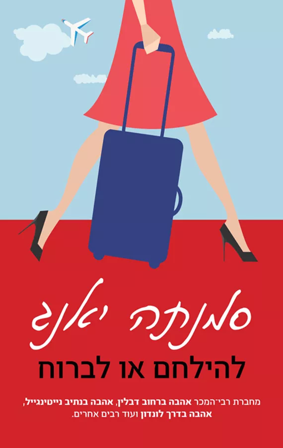 להילחם או לברוח - יד שניה