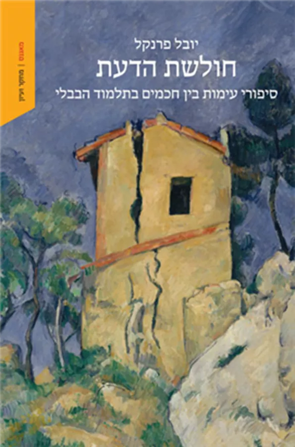 חולשת הדעת - סיפורי עימות בין חכמים בתלמוד הבבלי - יובל פרנקל