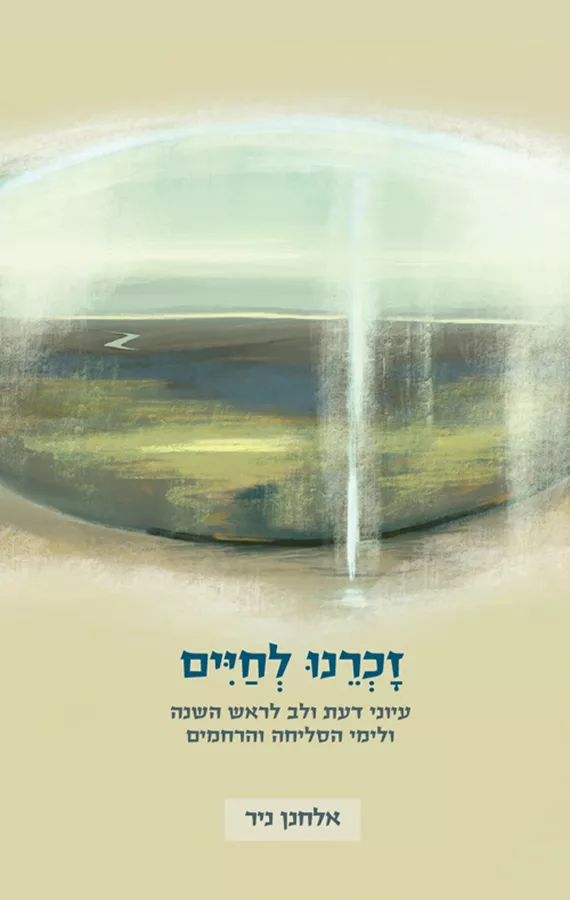 זכרנו לחיים