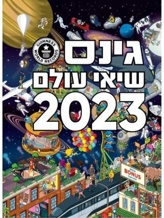 גינס שיאי עולם 2023 - המהדורה העברית
