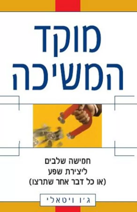 מוקד המשיכה - גו ויטאלי - יד שניה