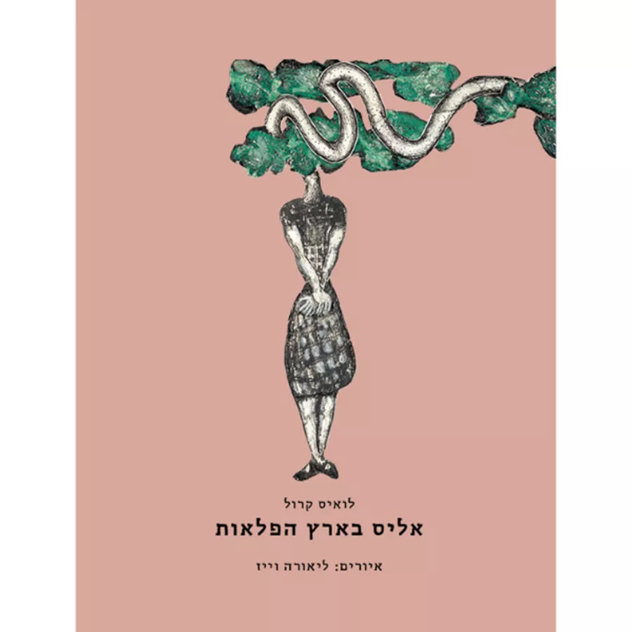 אליס בארץ הפלאות - לואיס קרול (אלבום)