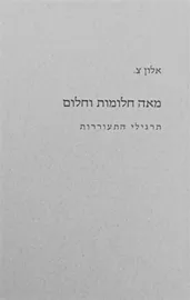 מאה חלומות וחלום - יד שניה דני ספרים