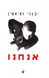 אנחנו - יד שניה דני ספרים