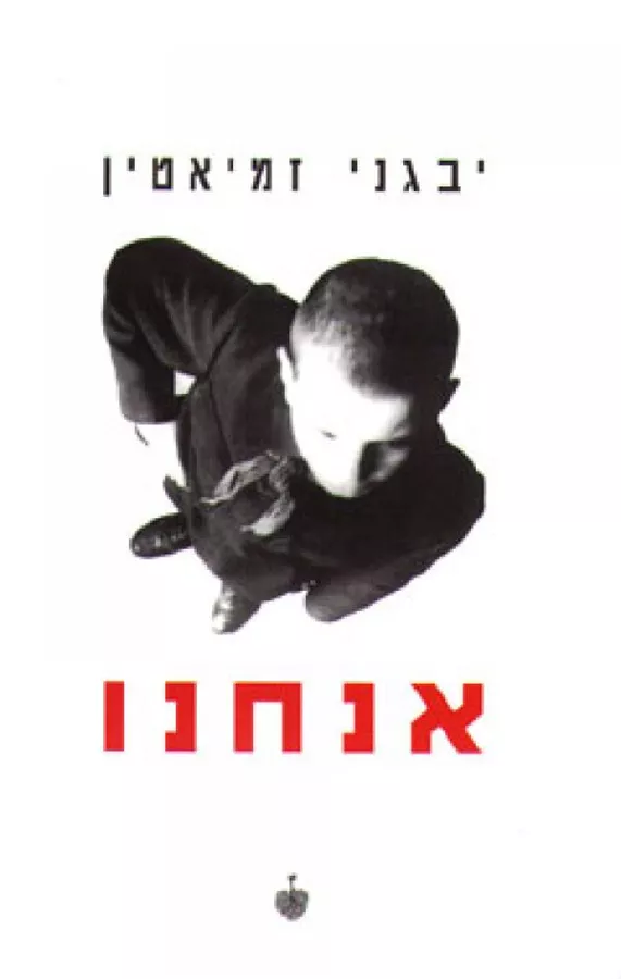 אנחנו - יד שניה