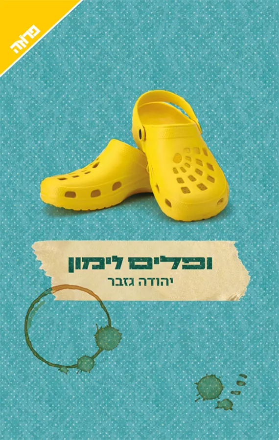 ופלים לימון - יד שניה