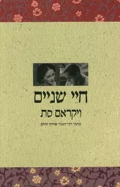 חיי שניים - יד שניה דני ספרים