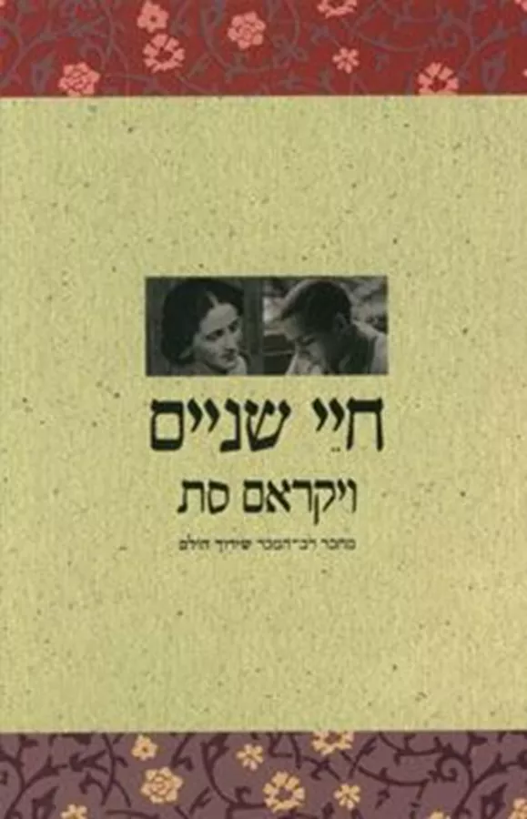 חיי שניים - יד שניה