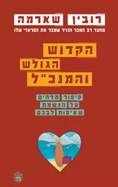 הקדוש הגולש והמנכ"ל - יד שניה דני ספרים