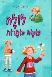 לולה עושה כותרות - יד שניה דני ספרים
