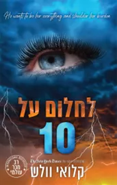 הבחורים של טומן 11 - לחלום על 10 כרך ב' - קלואי וולש דני ספרים
