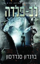 לב פלדה - מלחמת הנפילים א - יד שניה דני ספרים