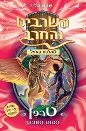 השרביט והחרב 14 - טרפן הסוס המכונף דני ספרים