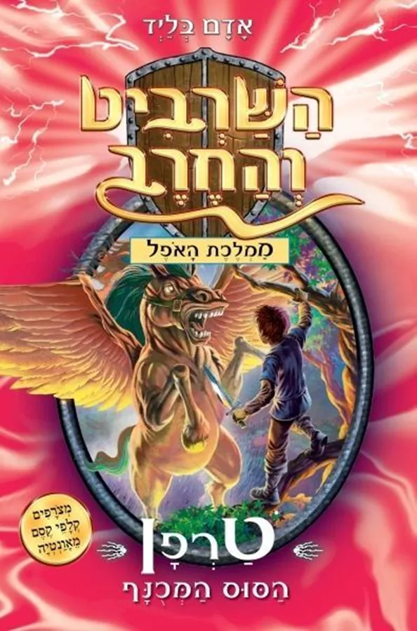 השרביט והחרב 14 - טרפן הסוס המכונף