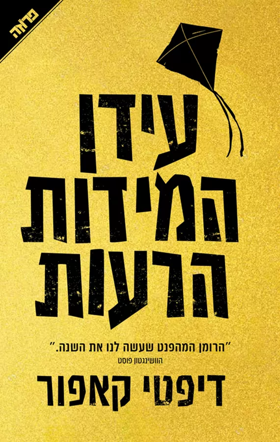 עידן המידות הרעות - יד שניה