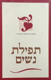 תפילת נשים - יד שניה דני ספרים