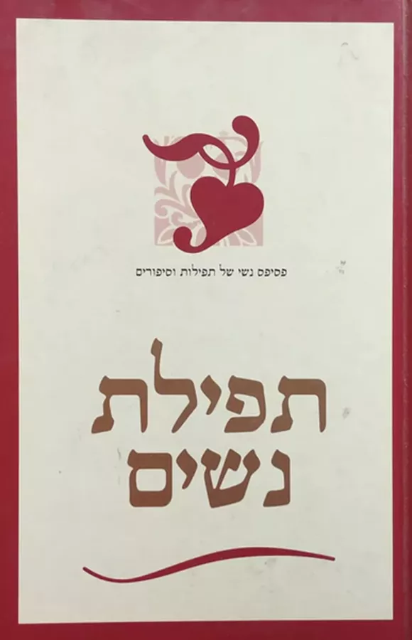 תפילת נשים - יד שניה