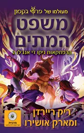 השמש והכוכב 2 - משפט המתים - ריק ריירדן, מארק אושירו דני ספרים