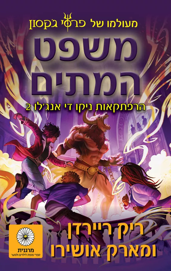 השמש והכוכב 2 - משפט המתים - ריק ריירדן, מארק אושירו