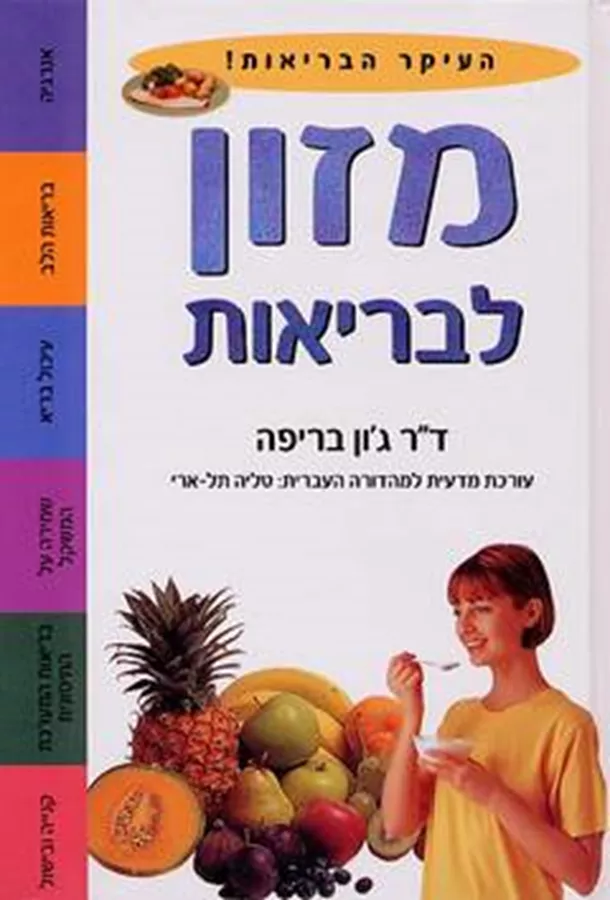 מזון לבריאות - יד שניה