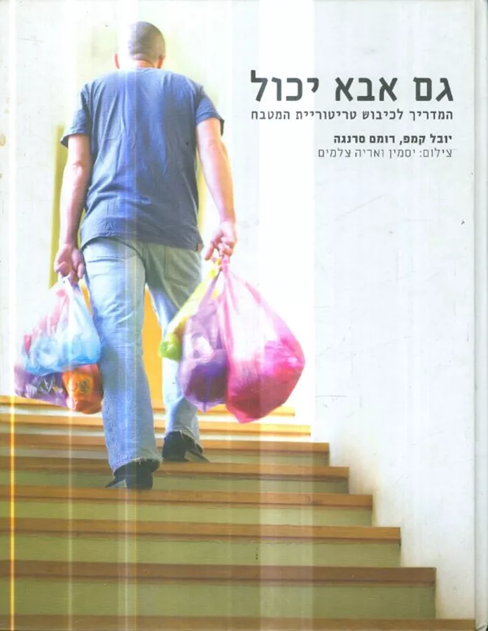 גם אבא יכול - יד שניה