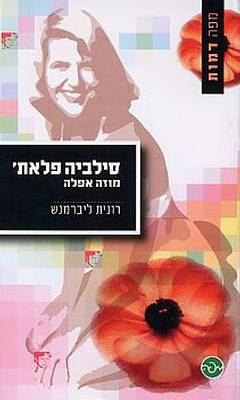 סילביה פלאת - מוזה אפלה - יד שניה