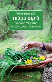 ליקוט בקלות - יד שניה דני ספרים