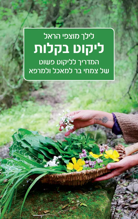 ליקוט בקלות - יד שניה