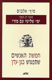 חמשת האנשים שתפגוש בגן עדן - יד שניה דני ספרים