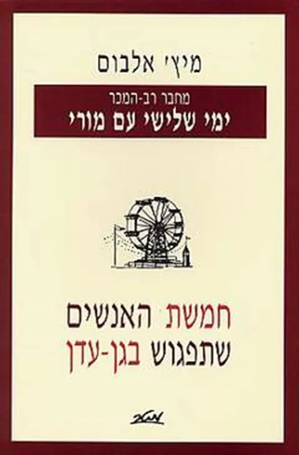 חמשת האנשים שתפגוש בגן עדן - יד שניה