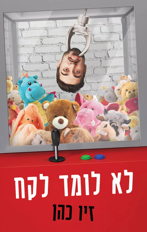 לא לומד לקח - יד שניה
