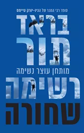 רשימה שחורה - יד שניה דני ספרים