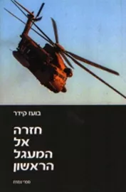 חזרה אל המעגל הראשון - יד שניה דני ספרים