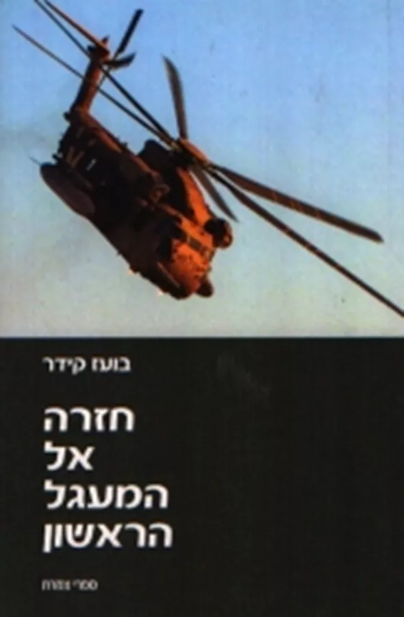 חזרה אל המעגל הראשון - יד שניה