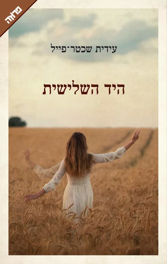 היד השלישית - עידית שכטר־פייל
