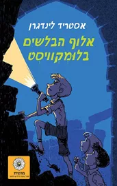 אלוף הבלשים בלומקוויסט - יד שניה דני ספרים