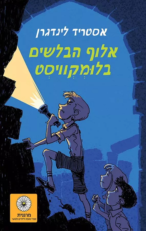 אלוף הבלשים בלומקוויסט - יד שניה
