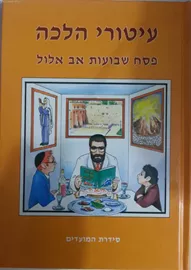 עיטורי הלכה - פסח,שבועות,אב, אלול - יד שניה דני ספרים