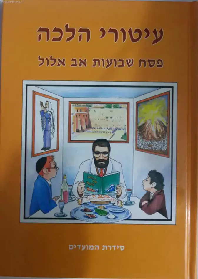 עיטורי הלכה - פסח,שבועות,אב, אלול - יד שניה