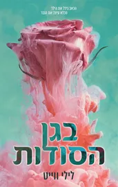 בגן הסודות - יד שניה דני ספרים