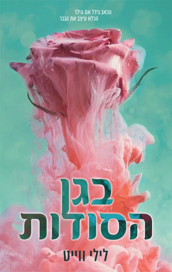 בגן הסודות - יד שניה