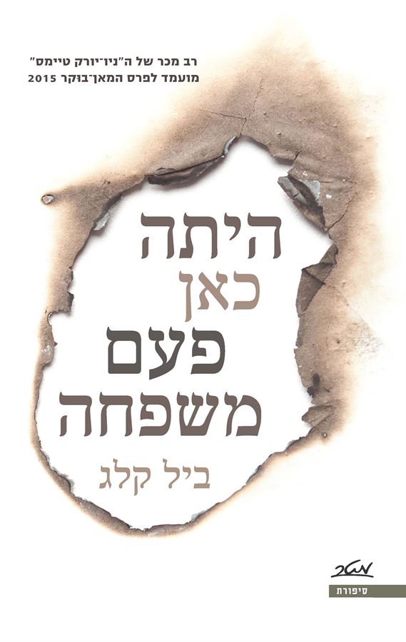 היתה כאן פעם משפחה - יד שניה