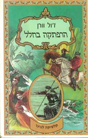 הרפתקה בחלל - זול וורן - יד שניה דני ספרים