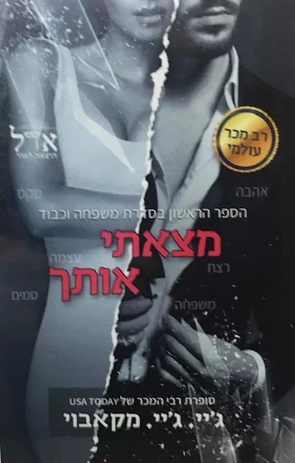 מצאתי אותך - משפחה וכבוד 1