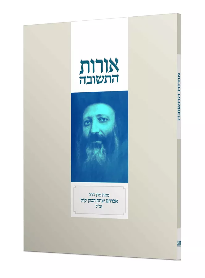 אורות התשובה - כריכה רכה