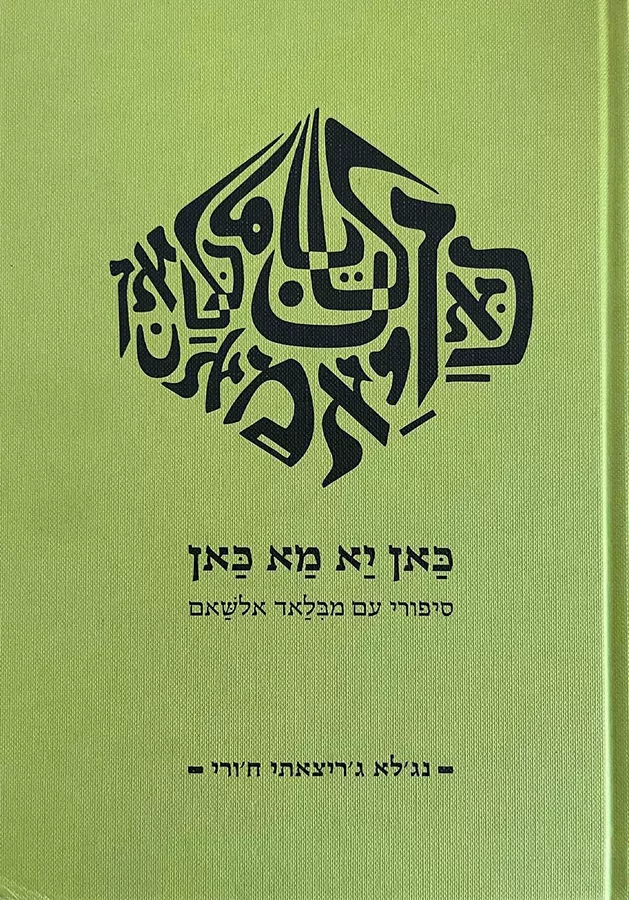 כאן יא מא כאן - נג'לא ג'ריצאתי ח'ורי